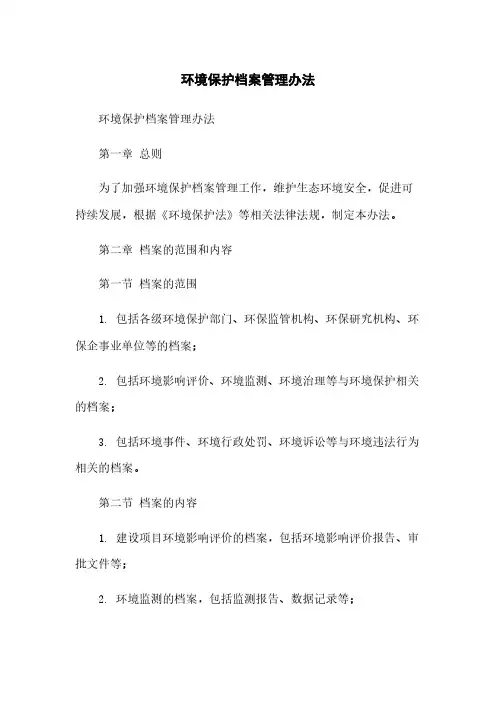 环境保护档案管理办法