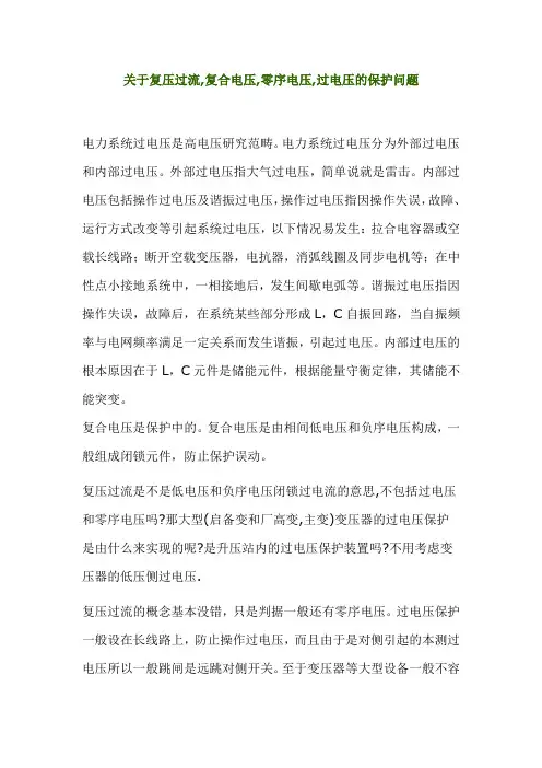 关于复压过流,复合电压,零序电压,过电压的保护问题