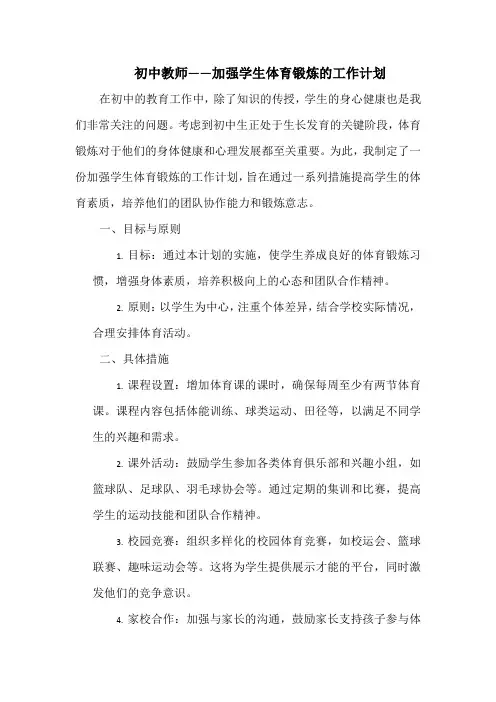 初中教师——加强学生体育锻炼的工作计划