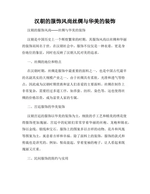 汉朝的服饰风尚丝绸与华美的装饰