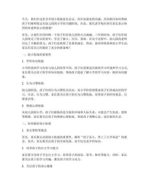 幼小衔接家长会议发言稿