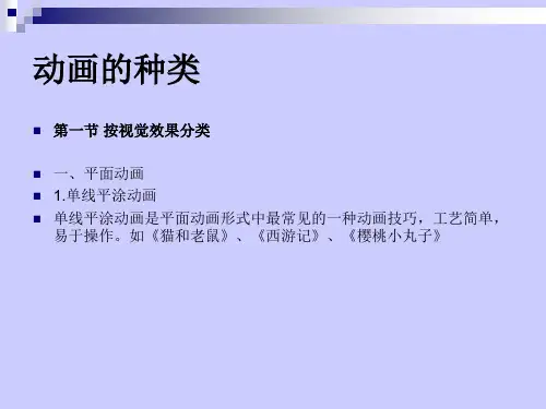 动画的分类 ppt课件