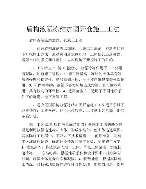 盾构液氮冻结加固开仓施工工法