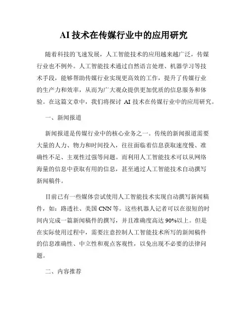 AI技术在传媒行业中的应用研究