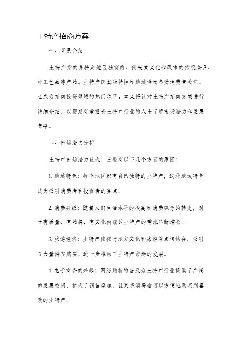 土特产招商方案