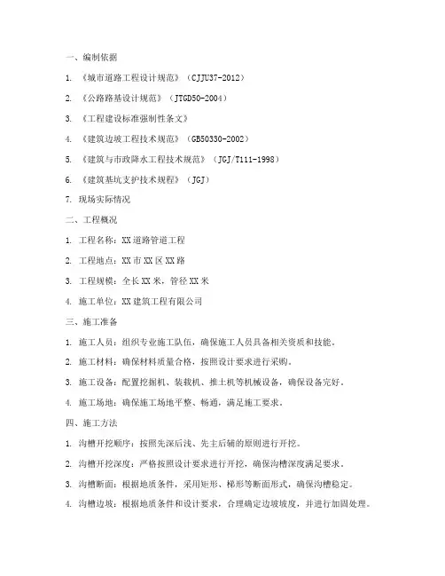 开挖沟槽的专项方案