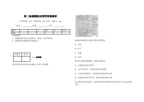 高二地理模拟试卷带答案解析