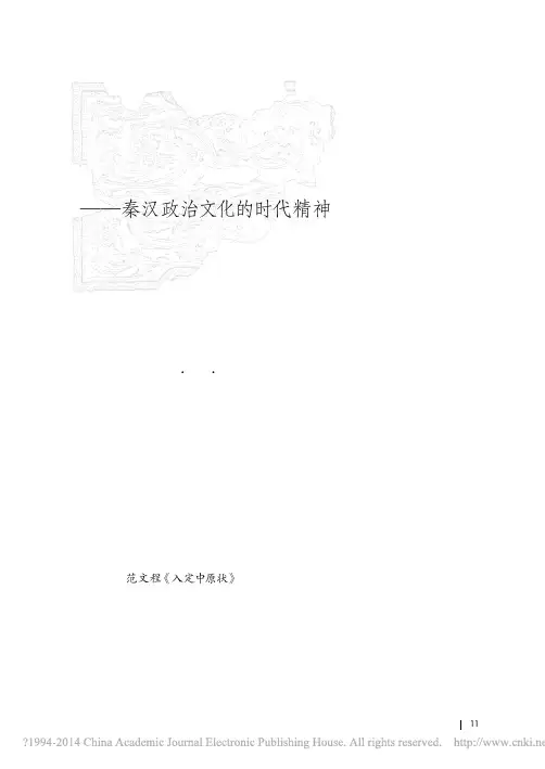秦汉政治文化的时代精神
