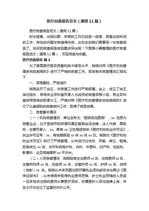 医疗自查报告范文（通用11篇）