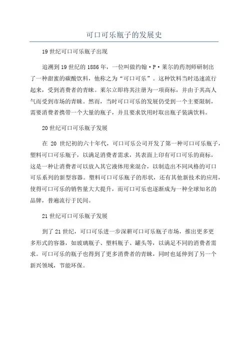 可口可乐瓶子的发展史