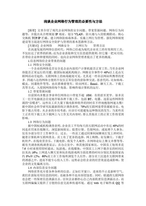 浅谈企业网络行为管理的必要性与方法