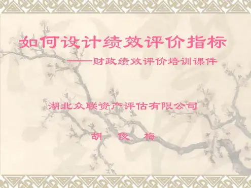 财政支出绩效评价实务操作培训绩效评价指标设计