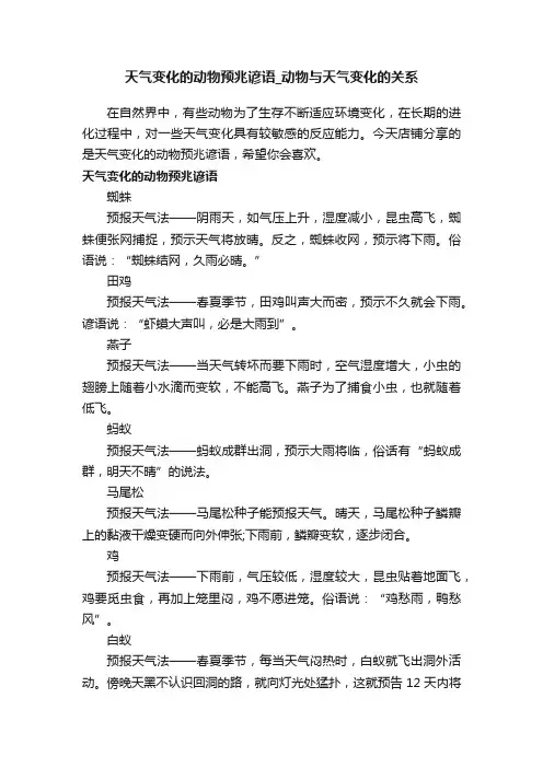 天气变化的动物预兆谚语_动物与天气变化的关系