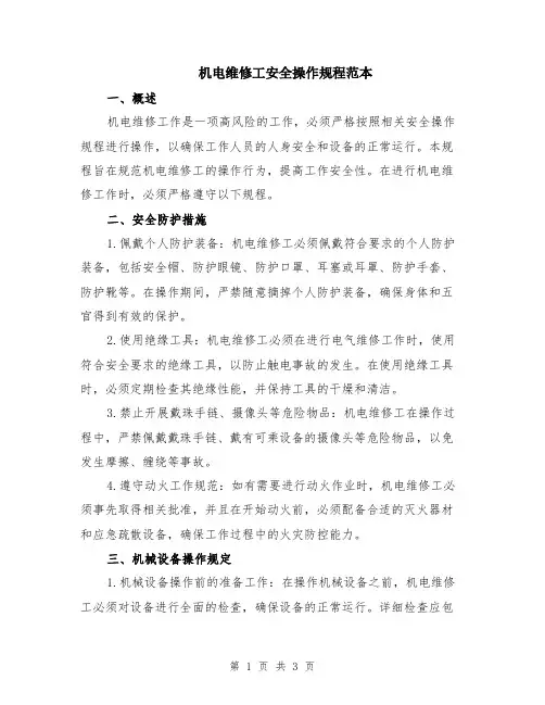 机电维修工安全操作规程范本