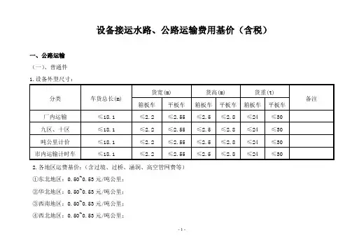 设备接运水路公路运输费用基价含税