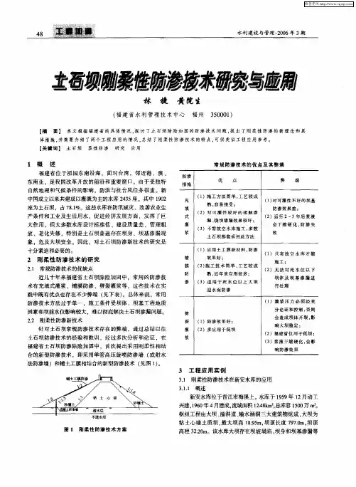 土石坝刚柔性防渗技术研究与应用