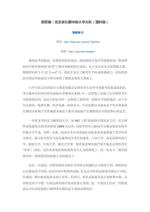 梁挺福：北京家长眼中的大学方队(理科版)