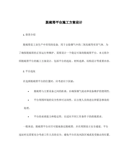 脱硫塔平台施工方案设计