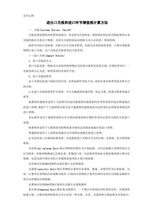 进出口关税和进口环节增值税计算方法