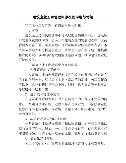 建筑企业工商管理中存在的问题与对策