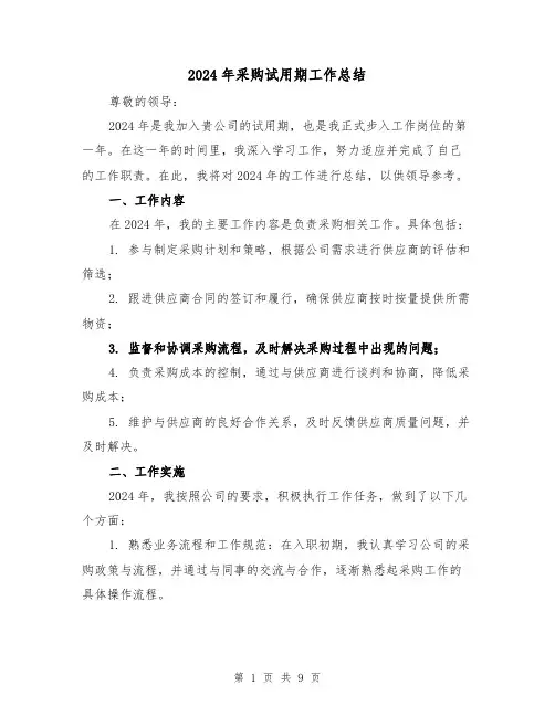 2024年采购试用期工作总结(四篇)