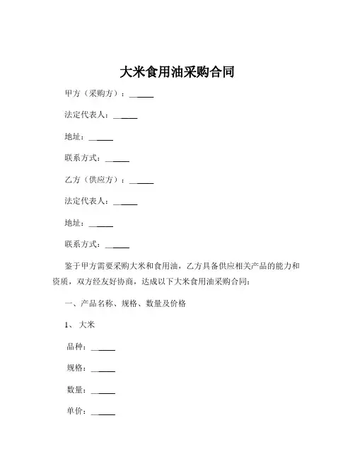 大米食用油采购合同