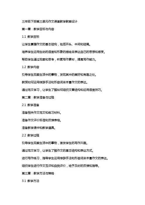 三年级下册第三单元作文课堂教学教案设计