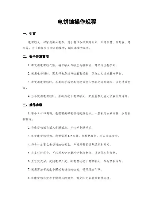 电饼铛操作规程
