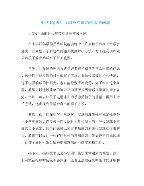 小学4年级乒乓球技能训练的常见问题