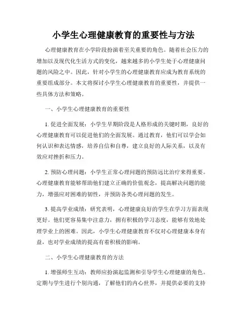 小学生心理健康教育的重要性与方法