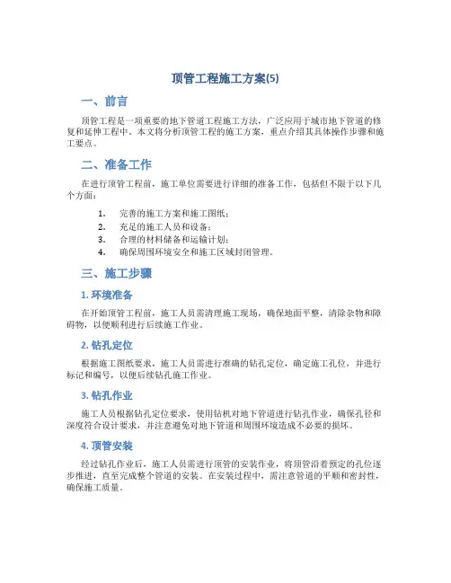 顶管工程施工方案(5)