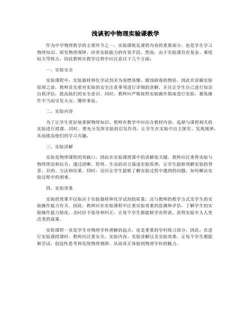 浅谈初中物理实验课教学