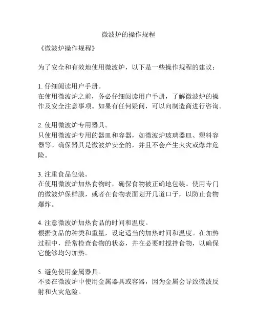 微波炉的操作规程