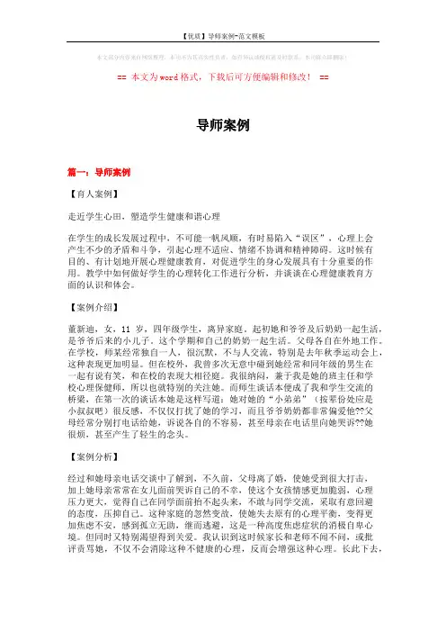 【优质】导师案例-范文模板 (13页)