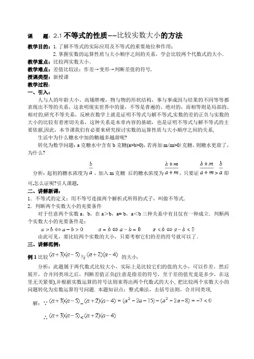 不等式的性质--比较实数大小的方法(教案)