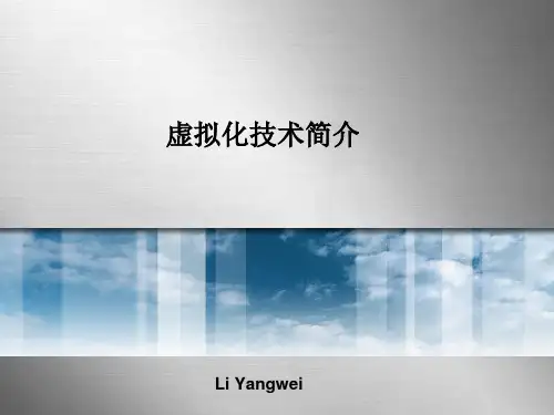 虚拟化技术简介.pptx