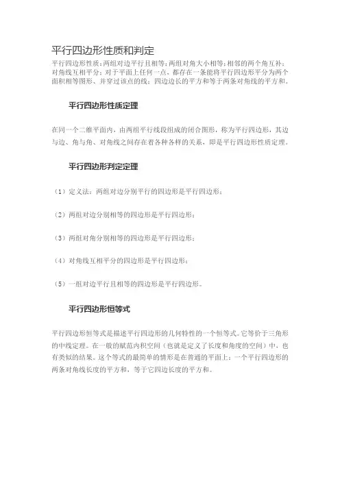 平行四边形性质和判定