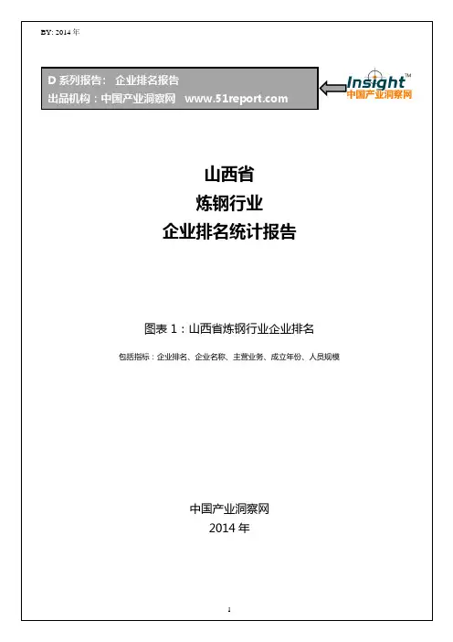 山西省炼钢行业企业排名统计报告