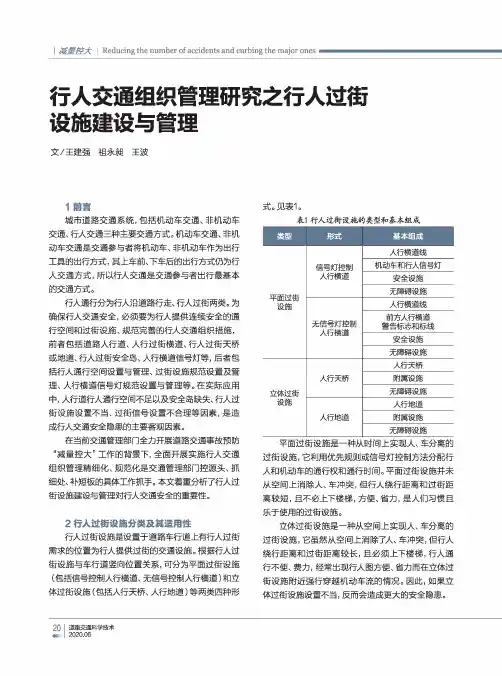 行人交通组织管理研究之行人过街设施建设与管理
