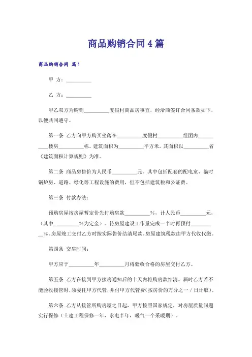 商品购销合同4篇_2