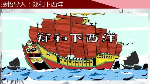 第15课 明朝的对外关系(课件 )-2022-2023学年七年级历史下册优质精炼教学课件(部编版)