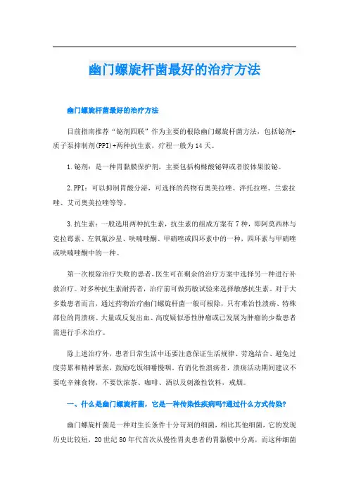 幽门螺旋杆菌最好的治疗方法