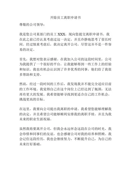 开除员工离职申请书