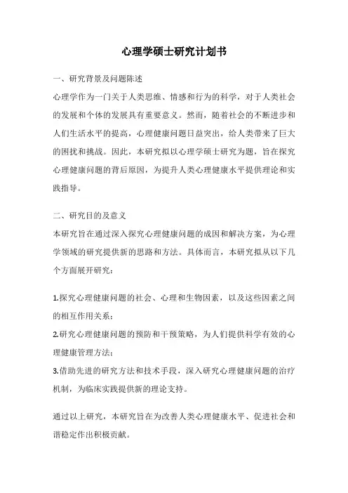 心理学硕士研究计划书