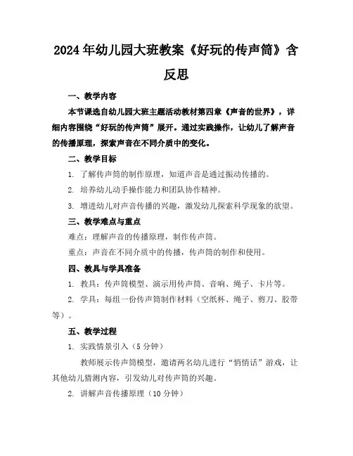 2024年幼儿园大班教案《好玩的传声筒》含反思