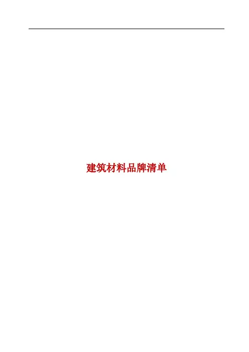 建筑材料品牌清单最终版