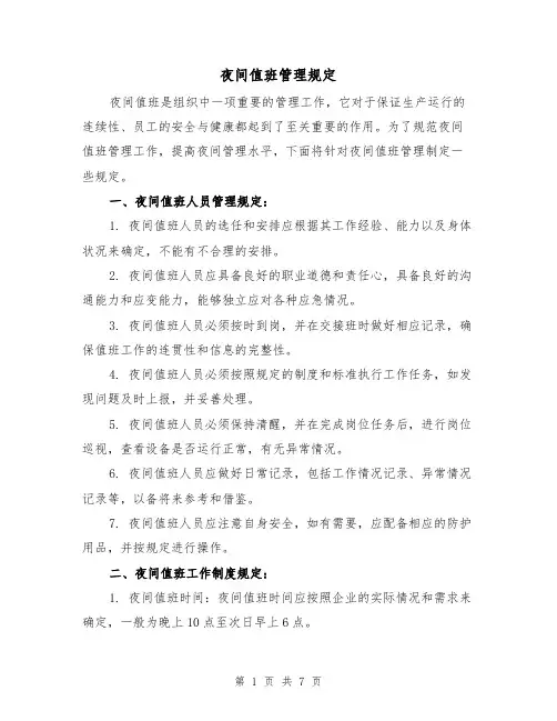 夜间值班管理规定(4篇)