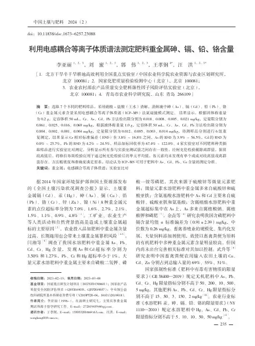 利用电感耦合等离子体质谱法测定肥料重金属砷、镉、铅、铬含量