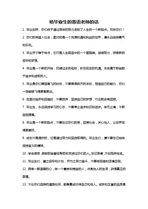 给毕业生的寄语老师的话