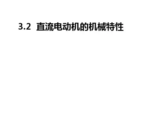 他励直流电动机的机械特性(4.20)